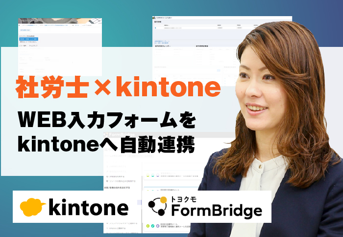 フォームブリッジでkintone×WEBフォームを作成、自動連携で対応抜け漏れなし！