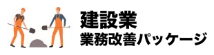 建設業業務改善パッケージ