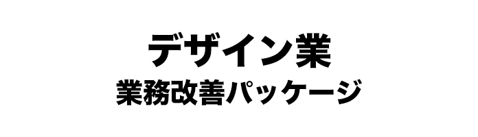 デザイン業 業務改善パッケージ