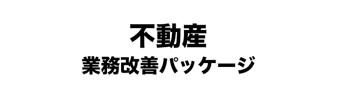 不動産 業務改善パッケージ