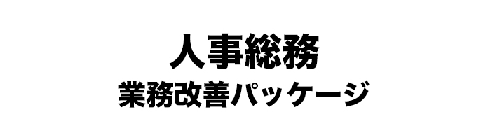 人事総務 業務改善パッケージ