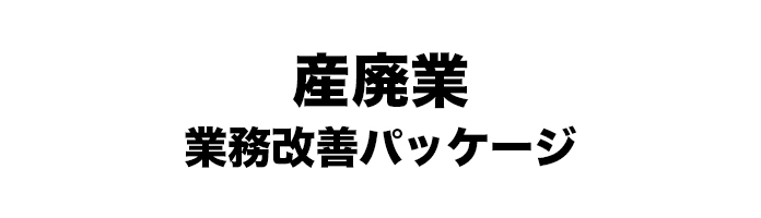 産廃業 業務改善パッケージ