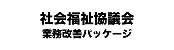 社会福祉協議会 業務改善パッケージ