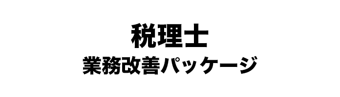 税理士  業務改善パッケージ