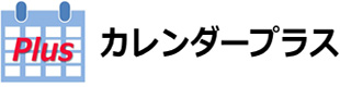 カレンダープラス