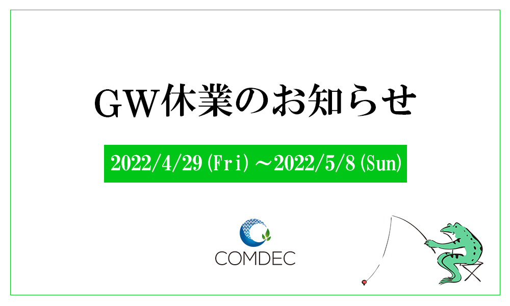 コムデック　GW休業のお知らせ