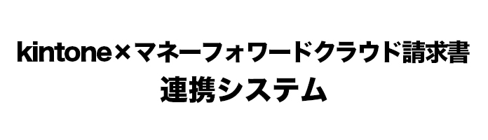 kintone×マネーフォワードクラウド請求書連携システム