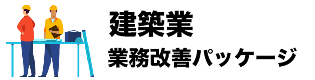 建築業業務改善パッケージ