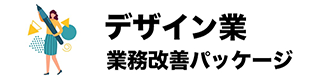 デザイン業業務改善パッケージ