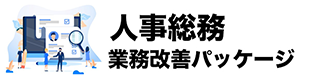 人事総務業務改善パッケージ