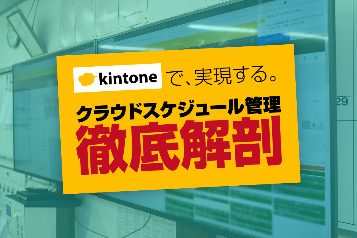 kintoneで全社員のスケジュール管理をクラウド化！ポイント徹底解剖