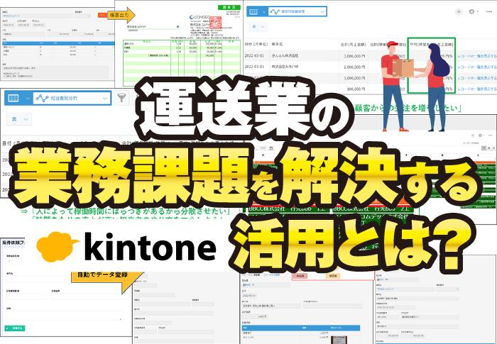 運送業でよくある課題をkintoneで解決！
運送業業務改善パッケージ