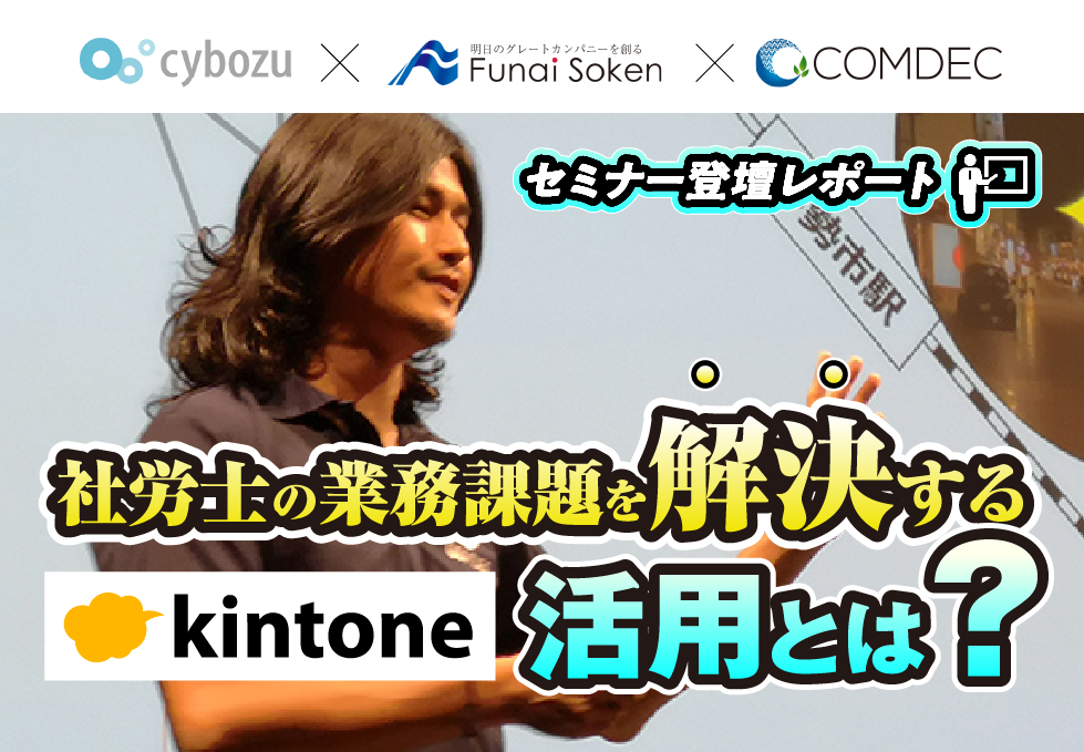 サイボウズ×船井総研×コムデック
社労士向けkintone活用セミナーに登壇しました