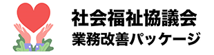 社協業務改善パッケージ