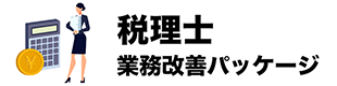 税理士業務改善パッケージ