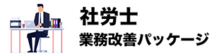 社労士業務改善パッケージ