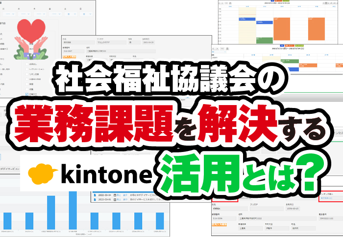 社会福祉協議会(社協)でよくある課題をkintoneで解決！
社会福祉協議会(社協)業務改善パッケージ