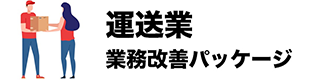 運送業業務改善パッケージ