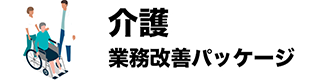 介護業務改善パッケージ