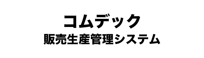 コムデック販売生産管理システム