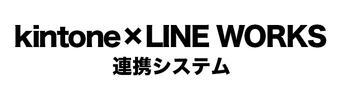 kintone × LINE WORKS連携システム