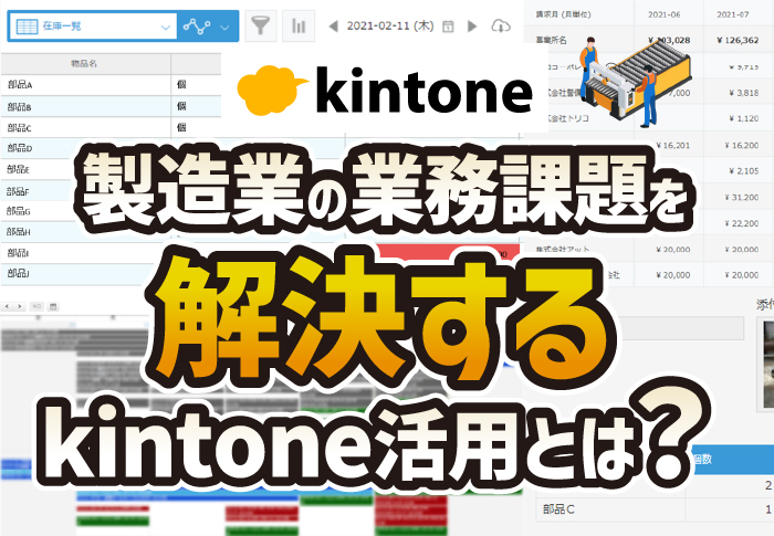 製造業でよくある課題をkintoneで解決！製造業務改善パッケージ