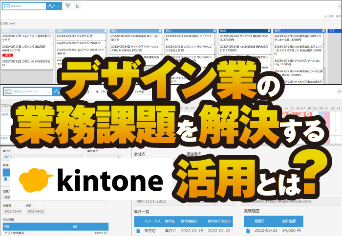 デザイン会社でよくある課題をkintoneで解決！デザイン業業務改善パッケージ