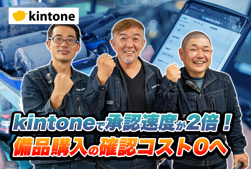kintoneの申請アプリで備品購入をクラウド化｜製造業伊勢舗装工業株式会社さまのアプリ開発事例【その4】