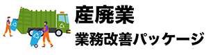 産廃業業務改善パッケージ