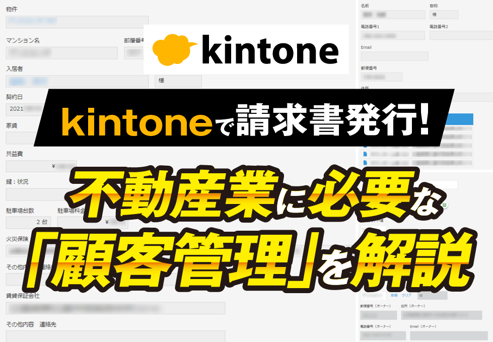 kintoneで請求書を作成するために必要な「顧客管理」とは？～不動産仲介業編～｜株式会社東洋不動産さまのアプリ開発事例