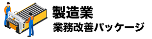 製造業業務改善パッケージ