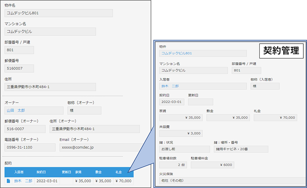 物件 & 契約管理