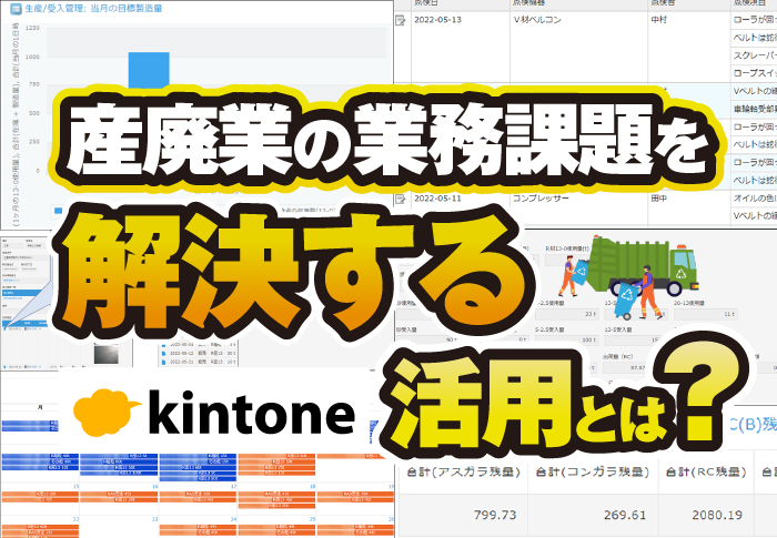 産廃業でよくある課題をkintoneで解決！産廃業務改善パッケージ