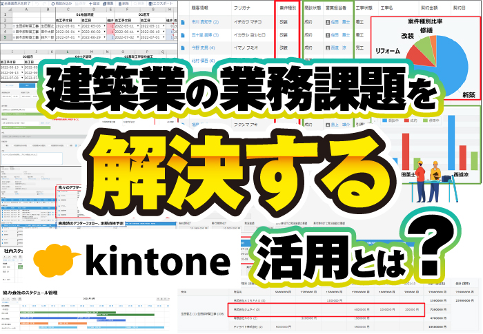 建築業でよくある課題をkintoneで解決！建築業業務改善パッケージ