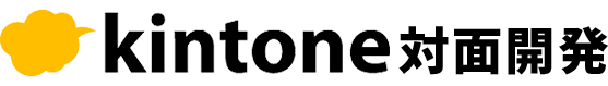 kintone 対面開発【構築支援】