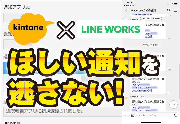 kintone × LINEWORKS連携事例