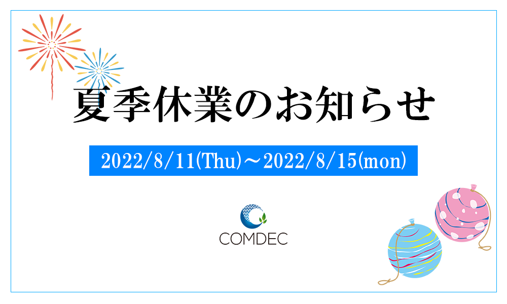 コムデック　夏季休業のお知らせ