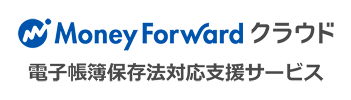 MoneyForwardクラウド電子帳簿保存法対応支援サービス