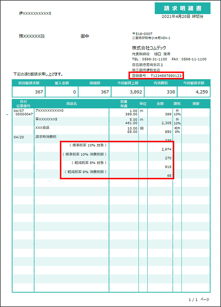 インボイス制度対応