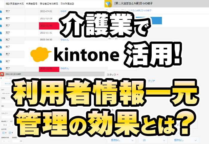 コムデック　ゆめネット　kintone　介護業活用事例