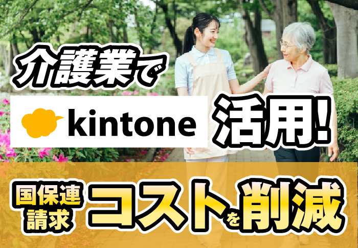 コムデック　ゆめネット　kintone　介護業活用事例