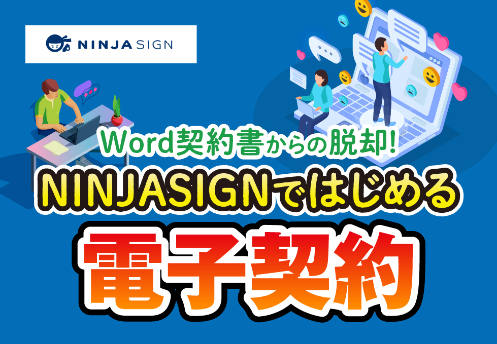 電子契約freeeサイン(旧サービス名：NINJASIGN)で契約書業務を楽にする3つのポイント