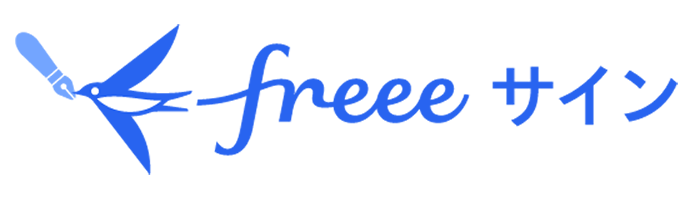 freeeサイン