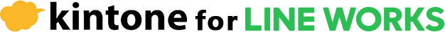 kintone for LINE WORKS (連携システム)