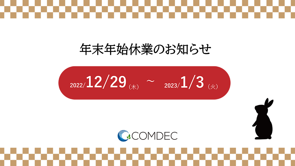 コムデック　年末年始休業のお知らせ　2022年～2023年