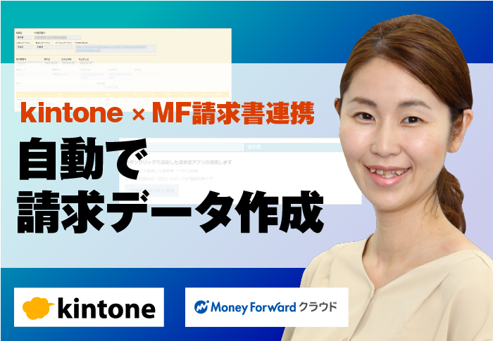 kintoneとマネーフォワードクラウド請求書を連携！請求データを自動作成｜社会保険労務士法人とうかいさまのアプリ開発事例