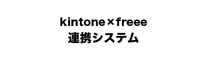 kintone×freee連携システム