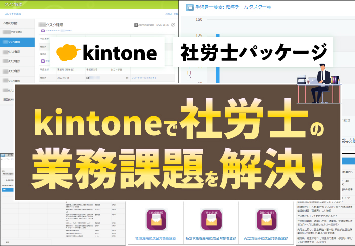 士業でkintone活用！社労士業務改善パッケージの導入手順・効果とは？