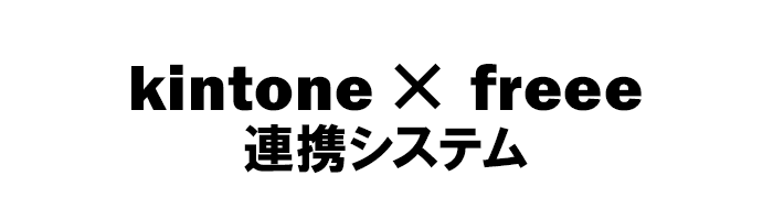 kintone×freee連携システム