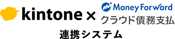 kintone×MoneyForwardクラウド債務支払連携システム